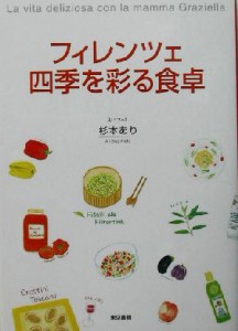 【中古】 フィレンツェ　四季を彩る食卓／杉本あり