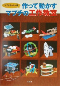 【中古】 作って動かすマブチの工作教室／マブチモーター(編者)