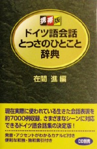 【中古】 携帯版　ドイツ語会話とっさのひとこと辞典／在間進(編者)