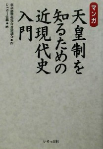 【中古】 マンガ・天皇制を知るための近現代史入門 マンガ／東京都歴史教育者協議会(著者),シュガー佐藤(その他)