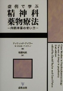 【中古】 症例で学ぶ精神科薬物療法 向精神薬の使い方／ディヴィッドテイラー(編者),キャロルペイトン(編者),佐藤裕史(訳者)