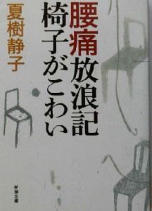 【中古】 腰痛放浪記　椅子がこわい 新潮文庫／夏樹静子(著者)