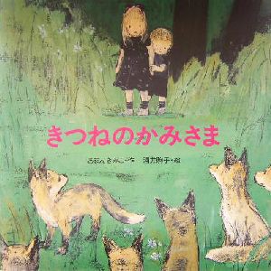 【中古】 きつねのかみさま 絵本・いつでもいっしょ９／あまんきみこ(著者),酒井駒子