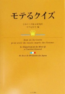 【中古】 モテるクイズ／日本クイズ総合研究所モテＱ分室(編者)
