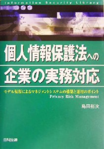 【中古】 個人情報保護法への企業の実務対応 モデル規程によるマネジメントシステムの構築と運用のポイント 情報セキュリティライブラリ