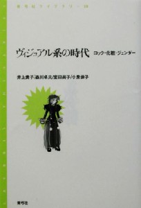 【中古】 ヴィジュアル系の時代 ロック・化粧・ジェンダー 青弓社ライブラリー２９／井上貴子(著者),森川卓夫(著者),室田尚子(著者),小泉