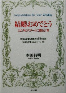 【中古】 結婚おめでとう ふたりのスタートに贈る言葉／本田有明(著者)