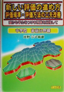 【中古】 新しい評価の進め方　評価規準・評価方法の工夫改善(中学校　家庭分野編) 確かな学力をつける授業を目指して　中学校家庭分野編