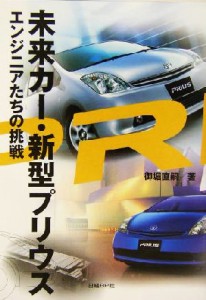 【中古】 未来カー・新型プリウス エンジニアたちの挑戦／御堀直嗣(著者)