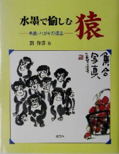 【中古】 水墨で愉しむ猿 色紙・ハガキの描法／劉作勝(著者)