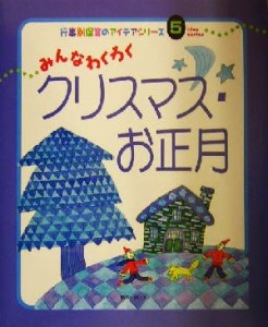 【中古】 みんなわくわくクリスマス・お正月 行事別保育のアイデアシリーズ５／島本一男(著者)