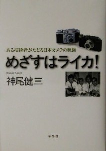 【中古】 めざすはライカ！ ある技術者がたどる日本カメラの軌跡／神尾健三(著者)