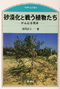 【中古】 砂漠化と戦う植物たち がんばる低木 のぎへんのほん／徳岡正三(著者)