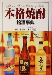 【中古】 本格焼酎銘酒事典／橋口孝司(著者),木村克己