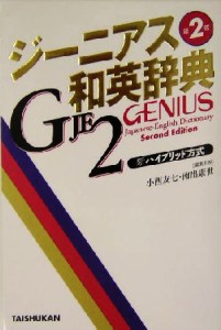 【中古】 ジーニアス和英辞典　第２版／小西友七(編者),南出康世(編者)