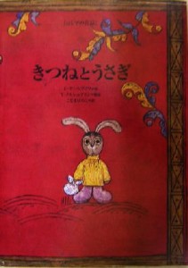 【中古】 きつねとうさぎ ロシアの昔話 世界傑作絵本シリーズ／こじまひろこ(訳者),ユーリー・ノルシュテイン,フランチェスカヤールブソ