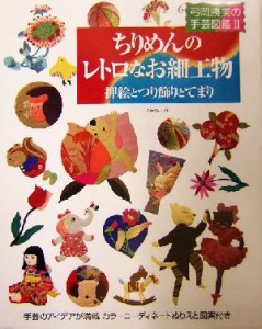 【中古】 ちりめんのレトロなお細工物 押絵とつり飾りとてまり 弓岡勝美の手芸図鑑２／弓岡勝美(著者)