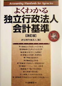 【中古】 よくわかる独立行政法人会計基準 実践詳解／新日本監査法人(編者)