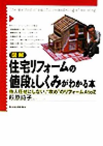 【中古】 図解　住宅リフォームの値段としくみがわかる本 他人任せにしない、“攻め”のリフォームＡｔｏＺ／萩原詩子(著者)