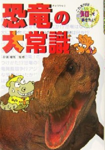【中古】 恐竜の大常識 これだけは知っておきたい５／小畠郁生