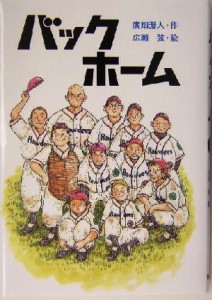 【中古】 バックホーム／広畑澄人(著者),広瀬弦