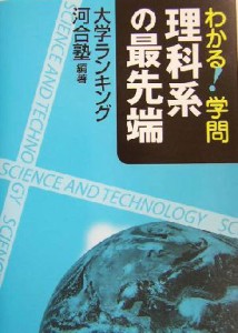 【中古】 わかる！学問　理科系の最先端 大学ランキング／河合塾(著者)