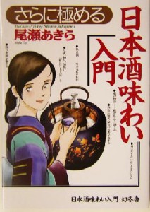 【中古】 さらに極める日本酒味わい入門／尾瀬あきら(著者)