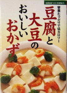 【中古】 豆腐と大豆のおいしいおかず 栄養たっぷりで低カロリー 主婦の友ベストＢＯＯＫＳ／主婦の友社(編者)