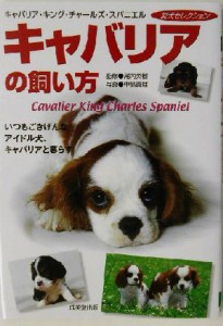 【中古】 キャバリアの飼い方 いつもごきげんなアイドル犬、キャバリアと暮らす 愛犬セレクション／尾内英樹,中島真理