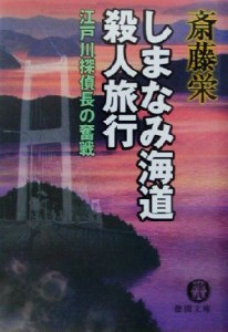 【中古】 しまなみ海道殺人旅行　江戸川探偵長の奮戦 徳間文庫／斎藤栄(著者)