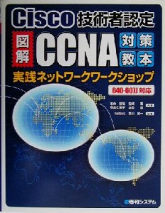 【中古】 図解ＣＣＮＡ対策教本実践ネットワークワークショップ Ｃｉｓｃｏ技術者認定　６４０‐６０７Ｊ対応／池永智哉(著者),松崎敬(著