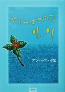 【中古】 やぶつばきの花『ルリ』／アツィーマ小宮(著者)