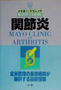 【中古】 メイヨー・クリニック　関節炎 全米屈指の医療機関が提供する最新情報／メイヨークリニック(著者)
