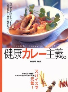 【中古】 スパイスで元気！健康カレー主義。／検見崎聡美(著者)