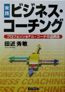 【中古】 実践　ビジネス・コーチング プロフェッショナル・コーチの道具箱／田近秀敏(著者)