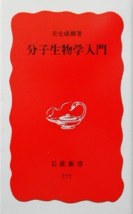 【中古】 分子生物学入門 岩波新書／美宅成樹(著者)