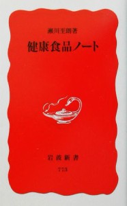 【中古】 健康食品ノート 岩波新書／瀬川至朗(著者)