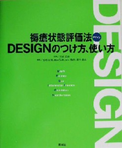 【中古】 褥瘡状態評価法ＤＥＳＩＧＮのつけ方、使い方／宮地良樹(編者),真田弘美(編者),森口隆彦(編者),福井基成(編者),大浦武彦