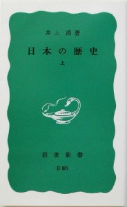 【中古】 日本の歴史(上) 岩波新書／井上清(著者)