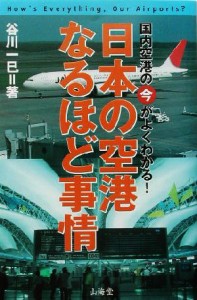 【中古】 日本の空港なるほど事情 国内空港の今がよくわかる！ ＡＩＲ　ＢＯＯＫＳ／谷川一巳(著者)