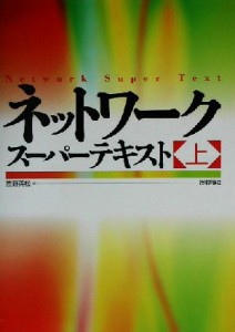 【中古】 ネットワーク・スーパーテキスト(上)／笠野英松(著者)