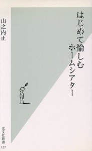 【中古】 はじめて愉しむホームシアター 光文社新書／山之内正(著者)