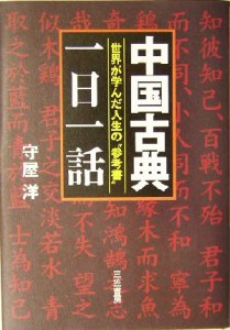 【中古】 中国古典「一日一話」 世界が学んだ人生の参考書／守屋洋(著者)