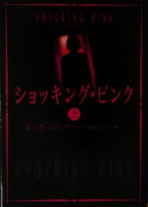 【中古】 ショッキング・ピンク(上) ＭＩＲＡ文庫／エリカ・スピンドラー(著者),中谷ハルナ(訳者)