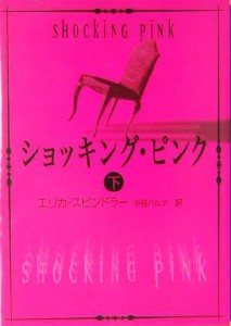 【中古】 ショッキング・ピンク(下) ＭＩＲＡ文庫／エリカ・スピンドラー(著者),中谷ハルナ(訳者)