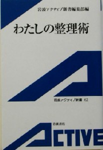 【中古】 わたしの整理術 岩波アクティブ新書／岩波アクティブ新書編集部(編者)