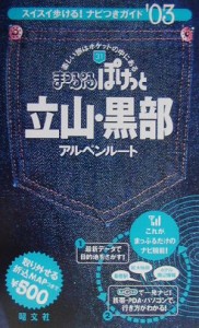 【中古】 立山・黒部・アルペンルート(２００３年版) アルペンルート まっぷるぽけっと３１／昭文社(編者)