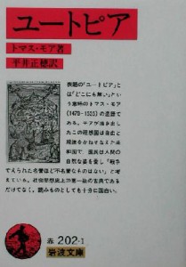 【中古】 ユートピア 岩波文庫／トマス・モア(著者),平井正穂(訳者)