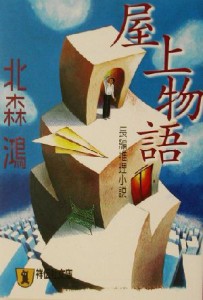 【中古】 屋上物語 祥伝社文庫／北森鴻(著者)