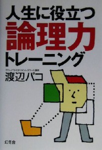 【中古】 人生に役立つ論理力トレーニング／渡辺パコ(著者)